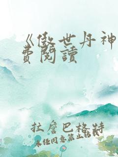 《傲世丹神》免费阅读