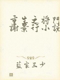 重生之将门毒后谢景行小说未删版完整