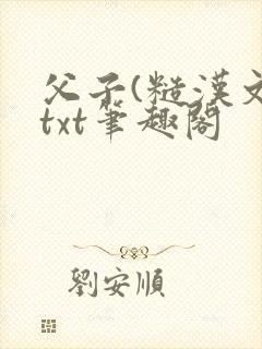 父子(糙汉文)txt笔趣阁