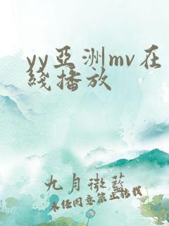 yy亚洲mv在线播放