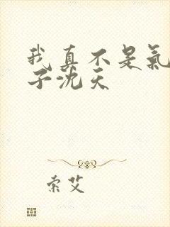 我真不是气运之子沈天