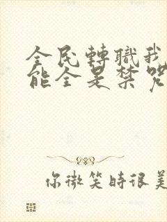 全民转职我的技能全是禁咒漫画免费