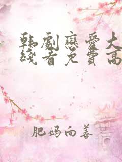 韩剧恋爱大战在线看免费高清全集