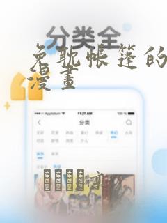 免耽帐篷的秘密漫画：结局+番外