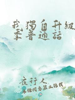 我独自升级第二季普通话