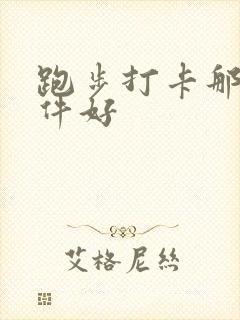 跑步打卡那个软件好