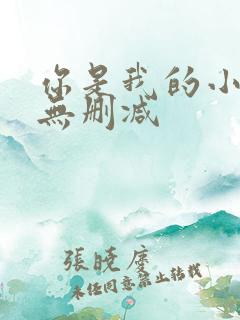 你是我的小确幸无删减