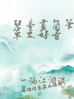 儿童画简笔画简单又好看