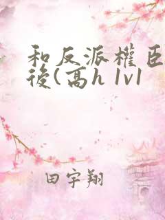 和反派权臣共梦后(高h 1v1