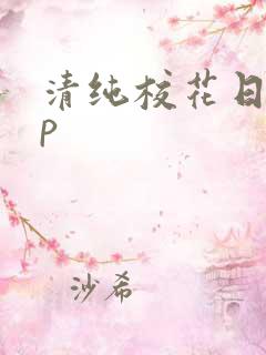 清纯校花日常np