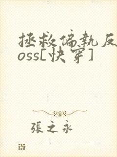 拯救偏执反派boss[快穿]