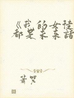 《我的女徒弟们都是未来诸天大佬》