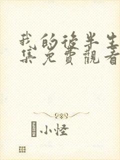 我的后半生11集免费观看