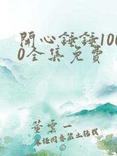 开心锤锤1000全集免费