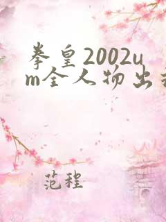 拳皇2002um全人物出招表