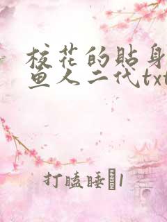 校花的贴身高手鱼人二代txt免费下载