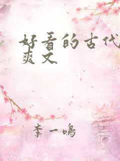好看的古代言情爽文