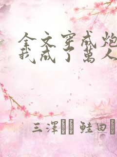 全文穿成炮灰后我成了万人迷