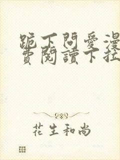 跪下问爱漫画免费阅读下拉式新漫画