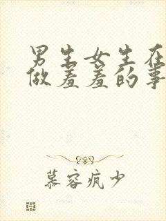 男生女生在床上做羞羞的事