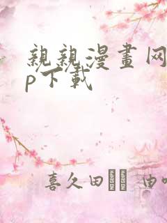 亲亲漫画网app下载