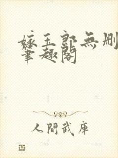 嫁玉郎无删减版笔趣阁