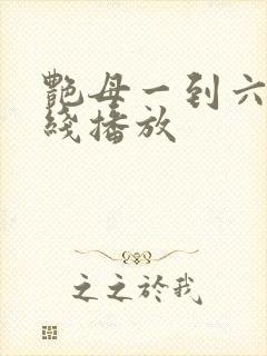 艳母一到六集在线播放