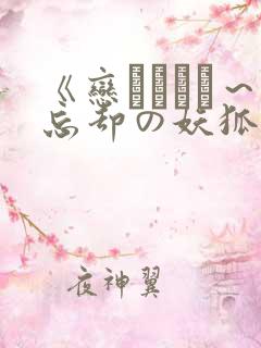 《恋まぐわい~忘却の妖狐》