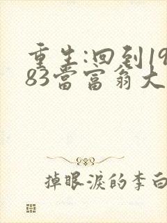 重生:回到1983当富翁大结局