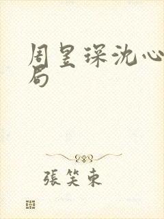 周昱琛沈心颜结局