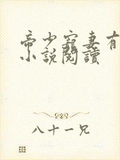 帝少宠妻有点甜小说阅读