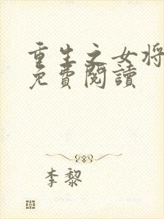 重生之女将星,免费阅读