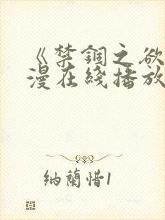 《禁锢之欲》韩漫在线播放