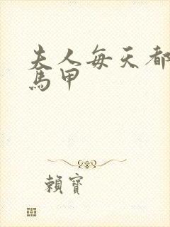 夫人每天都在掉马甲