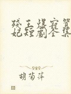 残王爆宠嚣张医妃短剧全集