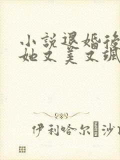 小说退婚后大佬她又美又飒免费阅读