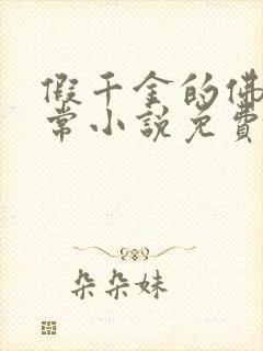 假千金的佛系日常小说免费阅读