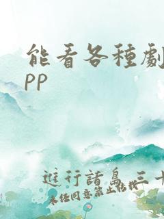 能看各种剧的app