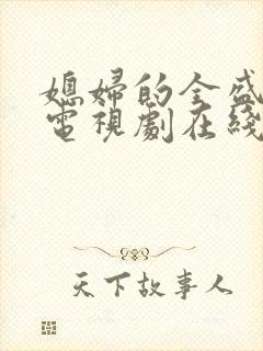 媳妇的全盛时代电视剧在线