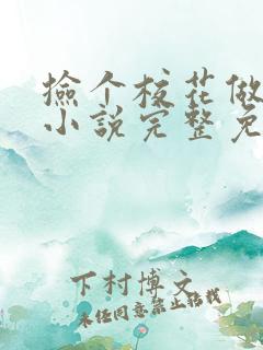 捡个校花做老婆小说完整免费