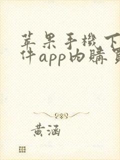 苹果手机下载软件app内购买啥意思
