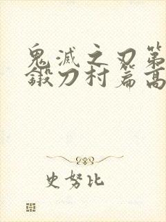 鬼灭之刃第三季锻刀村篇高清在线观看