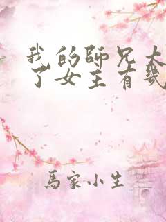 我的师兄太稳健了女主有几个