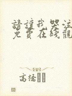 请让我哭泣漫画免费在线观看