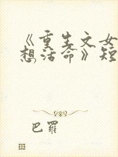 《重生文女配只想活命》短剧