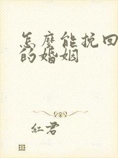 怎么能挽回失败的婚姻