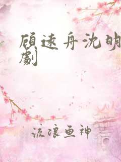 顾远舟沈明月短剧