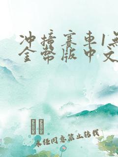 冲撞赛车1无限金币版中文版下载