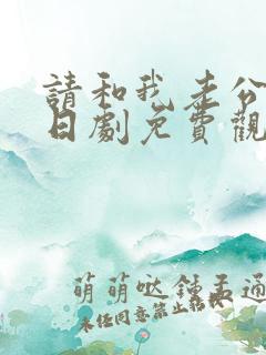 请和我老公结婚日剧免费观看