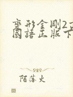 变形金刚2高清国语正版下载